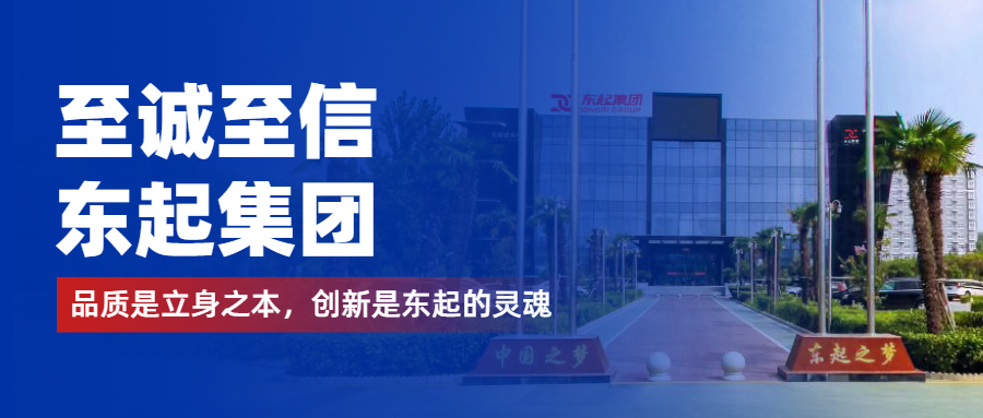至誠(chéng)至信是東起人的標(biāo)簽，創(chuàng)新是東起的核心，品質(zhì)是東起的基礎(chǔ)